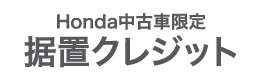 Honda中古車限定 据置クレジット