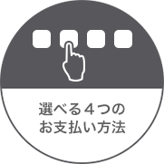 選べる4つのお支払い方法