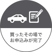 買ったその場でお申込みが完了