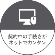 契約中の手続きがカンタン