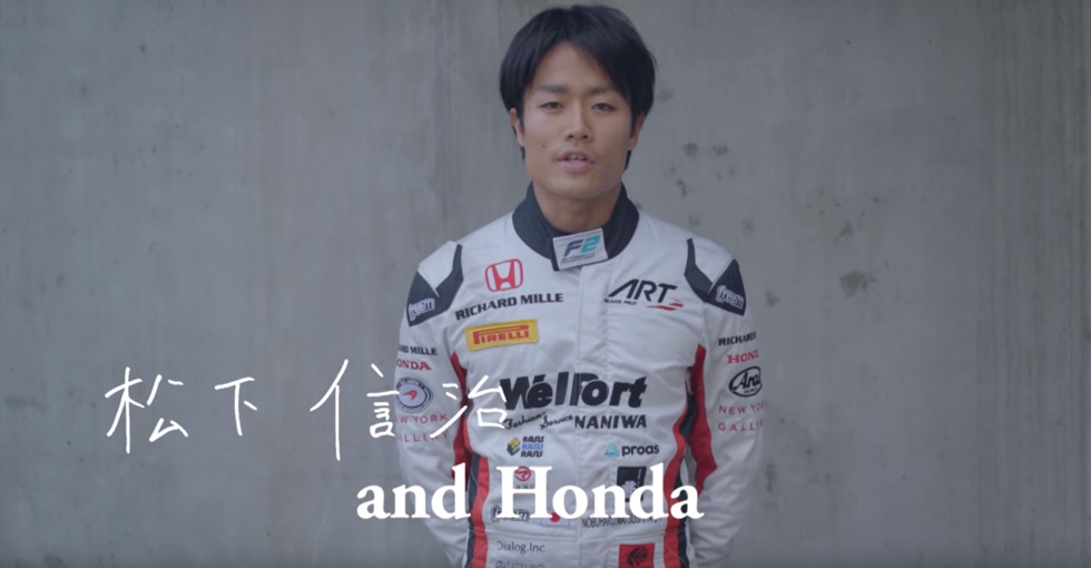 [Me and Honda]　F2ドライバー 松下信治