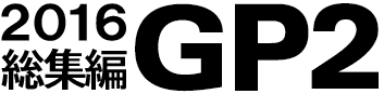 2016年GP2シリーズ総集編