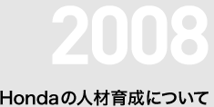 Honda�̐l�ވ琬�ɂ���