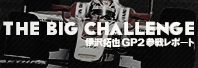 The BIG CHALLENGE ɑ GP2 Q탌|[g