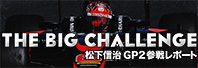 The BIG CHALLENGE M GP2 Q탌|[g