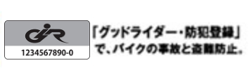 二輪車防犯登録