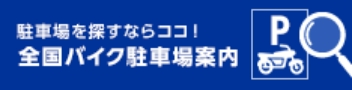 全国バイク駐車場・駐輪場案内