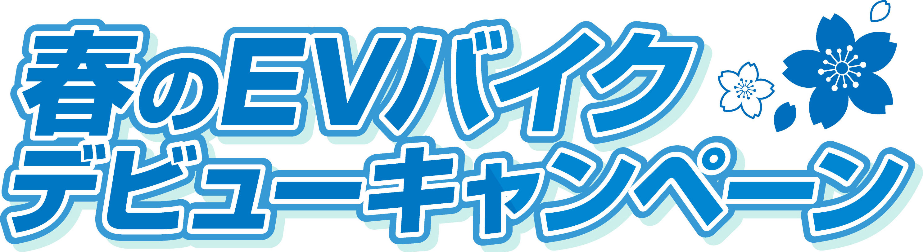 春のEVバイクデビューキャンペーン