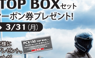 PCX150 TOP BOXセット　10,500円で購入できるクーポン券プレゼント！ 2014.1.4(土)〜3/31(月)
