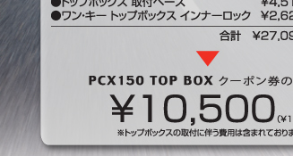 期間中キャンペーン実施店にてPCX150の新車をご購入されたお客様に、「PCX150トップボックスクーポン券」をプレゼント。クーポン券のご利用でTOP BOXセットが10,500円でご購入できます。