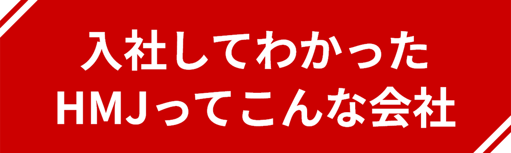 入社してわかったHMJってこんな会社