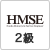 ＨＭＳＥ2級