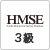 ＨＭＳＥ３級