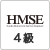 ＨＭＳＥ４級