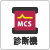 MCSテスタ設置店