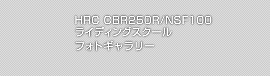 HRC CBR250R/NSF100CfBOXN[ Enjoy Lesson! Enjoy Racing!