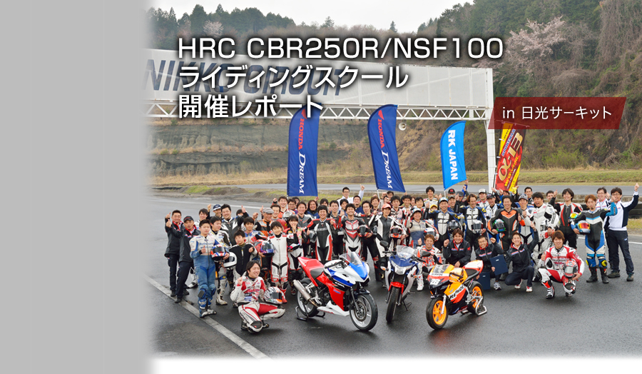 HRC CBR250R/NSF100CfBOXN[ Enjoy Lesson! Enjoy Racing!