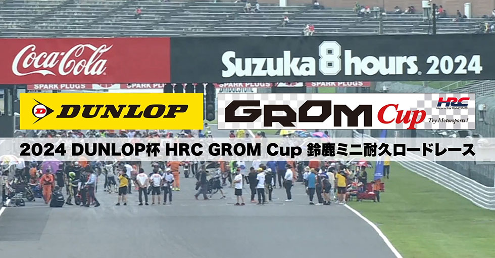 DUNLOP杯 HRC GROM Cup鈴鹿ミニ耐久ロードレース 開催レポート