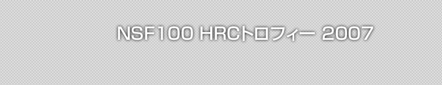 HRC トロフィー グランドチャンピオンシップ 2007