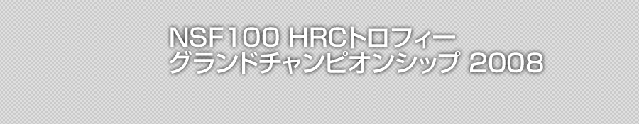 HRC トロフィー グランドチャンピオンシップ 2008