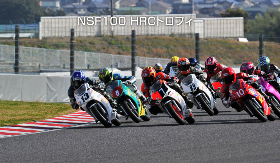 NSF100 HRCトロフィー
