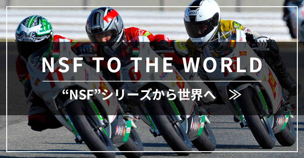 NSF100 から世界へ