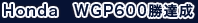 Honda WGP500勝達成