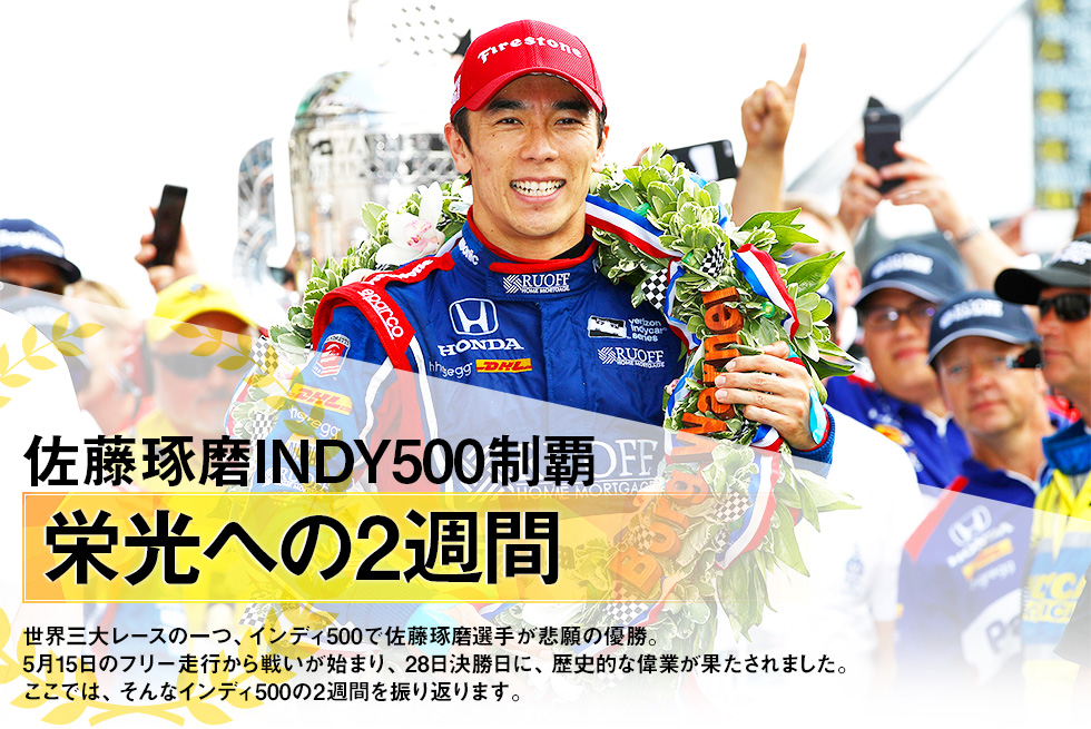 佐藤琢磨INDY500制覇 栄光への2週間