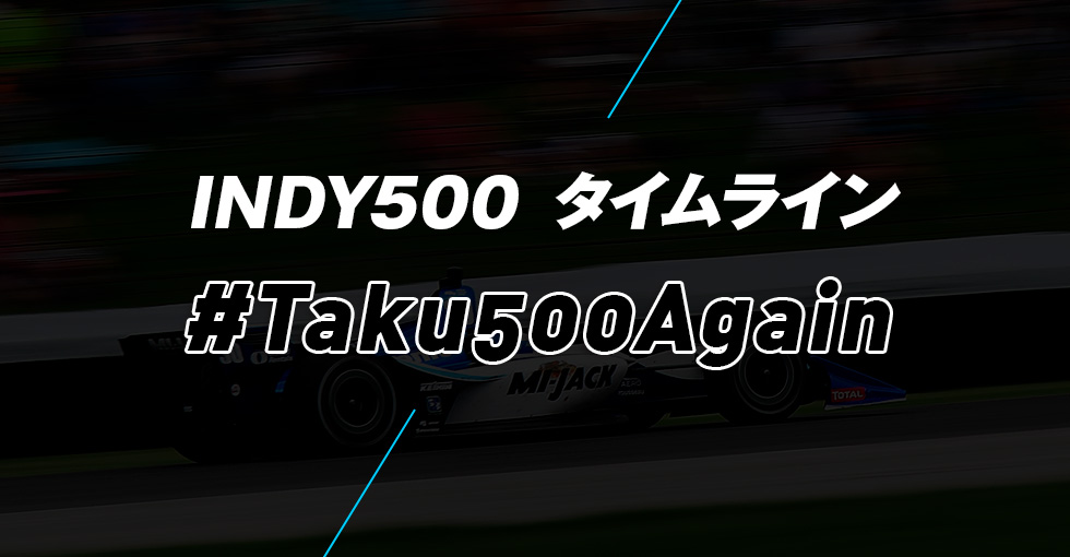 Indy500タイムライン