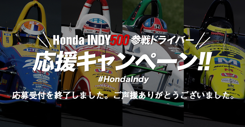 INDY500 参戦ドライバー 応援キャンペーン!!