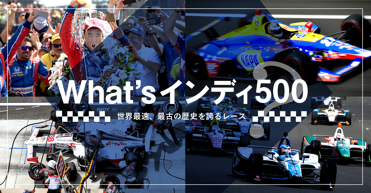 インディカー シリーズ 19 What S インディ500 Honda