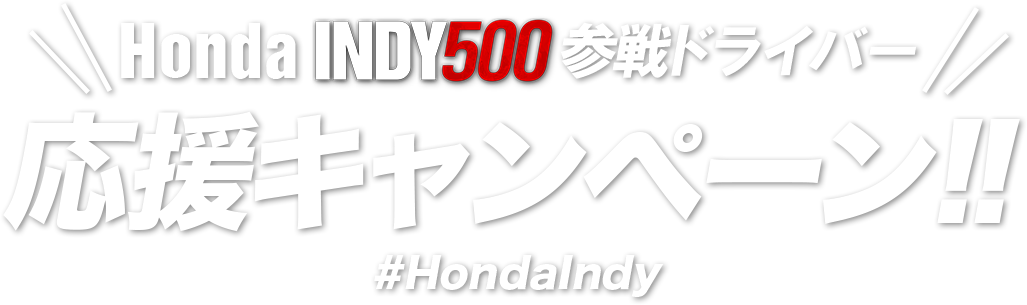 Honda INDY500参戦ドライバー応援キャンペーン