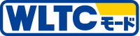 WLTCモード