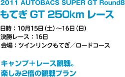 2011 AUTOBACS SUPER GT Round8 Ă GT 250km [X F1015iyj`16ij [XF16 FcCNĂ^[hR[X Lv{[XϐBy2{̊ϐv