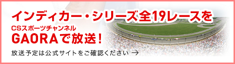インディカー・シリーズ全19レースをスポーツチャンネルGAORAで放送！