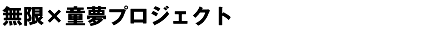 無限×童夢プロジェクト