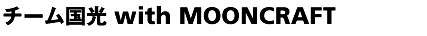 チーム国光 with MOONCRAFT