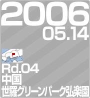 2006.05.14 Rd.04 EO[p[NOy