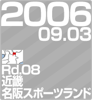 2006.09.03 Rd.08 ߋEEX|[ch