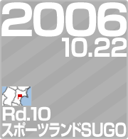 2006.10.22 Rd.10 SUGOEX|[chSUGO