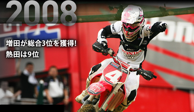 Honda | 全日本モトクロス選手権 | 2008総集編 IA1