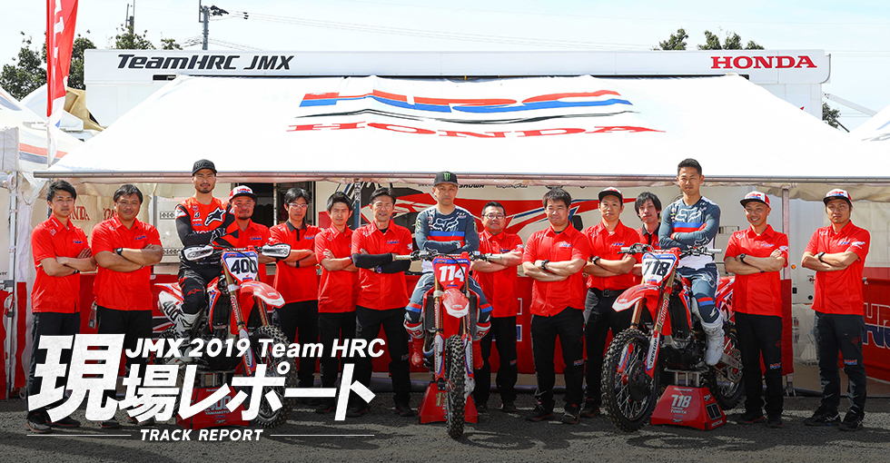 team HRC現場レポート