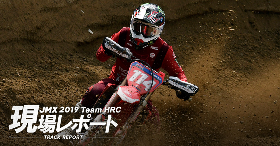 team HRC現場レポート