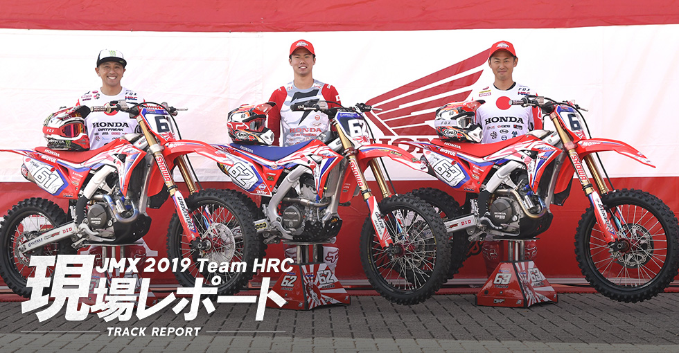 team HRC現場レポート