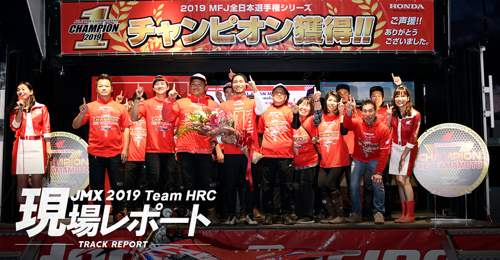 team HRC現場レポート