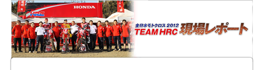 S{gNX2012 TEAMHRCꃌ|[g