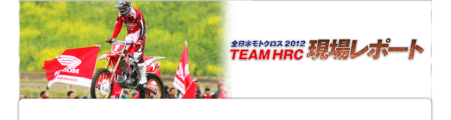 S{gNX2012 TEAMHRCꃌ|[g