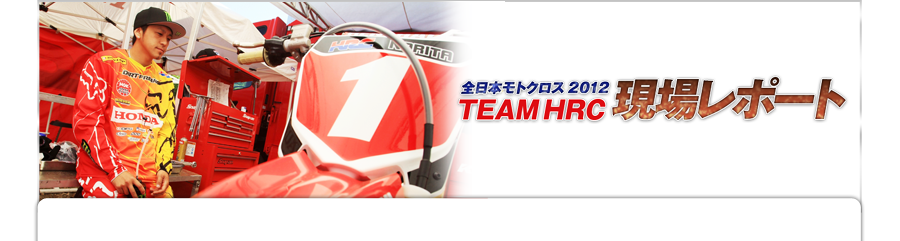 Honda 全日本モトクロス12 Team Hrc現場レポート Hrc監修 モトクロストリビア