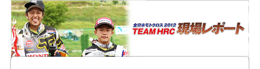 S{gNX2012 TEAMHRCꃌ|[g