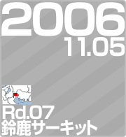 2006.11.05 Rd.07 鎭T[Lbg